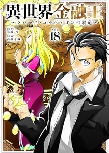 異世界金融王 ～クローネ・ゴルディオンの覇道～（18） (COMICアンブル)