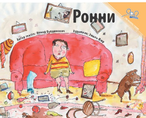 Ронни | Ronny (Reading Corner) (Russian Edition)