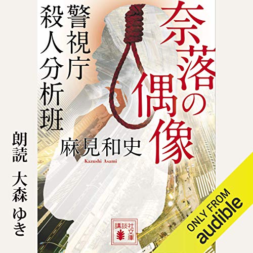 キンドル 無料電子書籍 奈落の偶像 警視庁殺人分析班 バイ