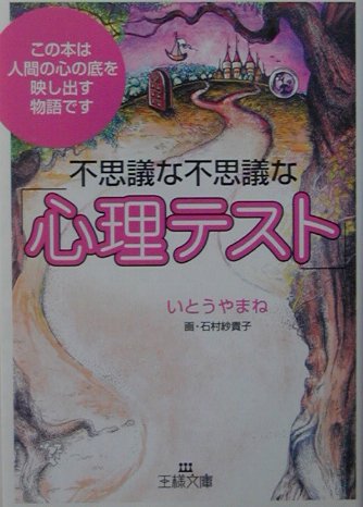 不思議な不思議な「心理テスト」 (王様文庫 C 29-1)