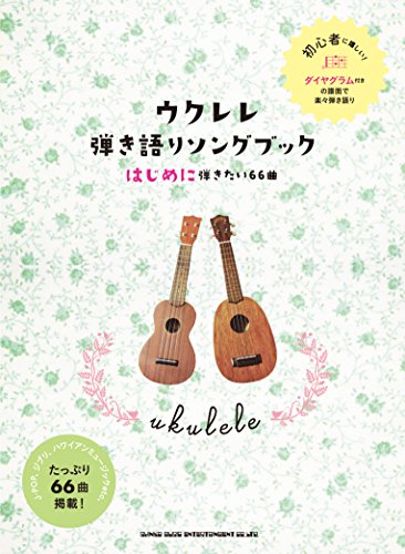 ウクレレ弾き語りソングブック―はじめに弾きたい66曲― (初級者ウクレレ ウクレレ弾き語りソングブック―はじめに弾きたい66曲― (初級者ウクレレ