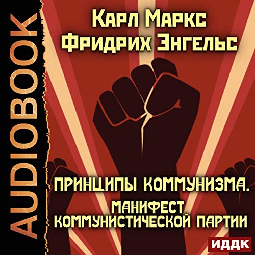 Karl Marx, Friedrich Engels - Принципы коммунизма. Манифест Коммунистической партии [The Principles of Communism. The Communist Manifesto] episode artwork