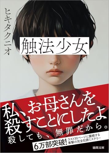 触法少女 (徳間文庫)