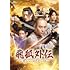 飛狐外伝 レガシー・オブ・ヒーロー(DVD SET1)