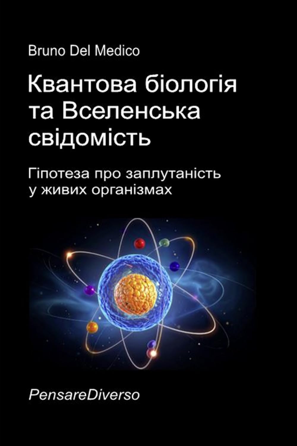 Квантова біологія та Вселенська свідомість: Гіпотеза про заплутаність у живих організмах. ((UKR) Квантова фізика та метафізика. Публікації Бруно Дель ... Quantum Physics and Metaphysics. Publicatio)