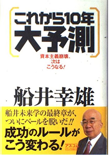 これから10年大予測: 資本主義崩壊、次はこうなる!のサムネイル