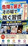 危険な暑さ、その場で防ぐ習慣: 通勤・部活・介護・停電時: シーン別 熱中症対策ガイド2026