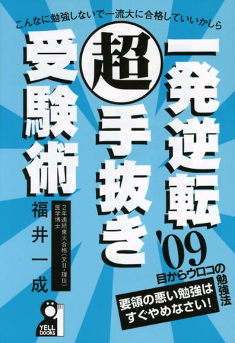 一発逆転超手抜き受験術〈2009年版〉 (YELL books) 一発逆転超手抜き受験術〈2009年版〉 (YELL books)