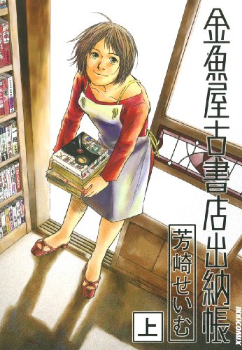 『金魚屋古書店出納帳』1巻