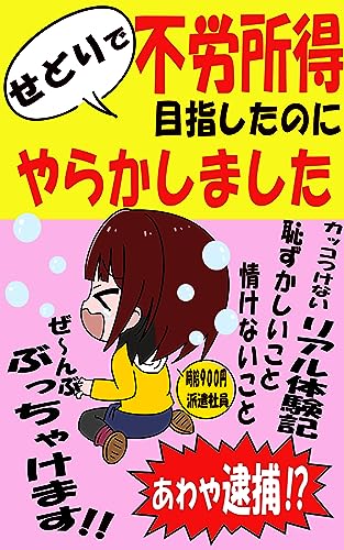 せどりで不労所得目指したのにやらかしました: あわや逮捕!?恥ずかしいこと情けないこと全部ぶっちゃけます!!