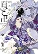 セール中のKindle本3：百と卍（５）特装版【特典付】 (onBLUE comics)