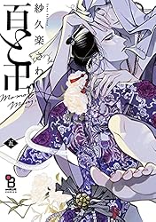 百と卍（５）特装版【特典付】 (onBLUE comics)