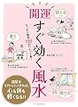 開運すぐ効く風水 すっきり簡単116のリセット術!