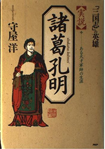 実説諸葛孔明: 「三国志」の英雄 ある天才軍師の生涯 | 守屋洋 |本
