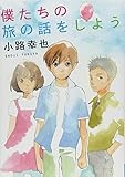 僕たちの旅の話をしよう (MF文庫 ダ・ヴィンチ し 3-1)