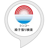 シンコー椅子張り検索