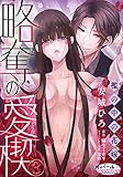 略奪の愛楔　檻の中の花嫁３ (オパールCOMICS)