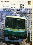 日本の私鉄 京阪 (カラーブックス)