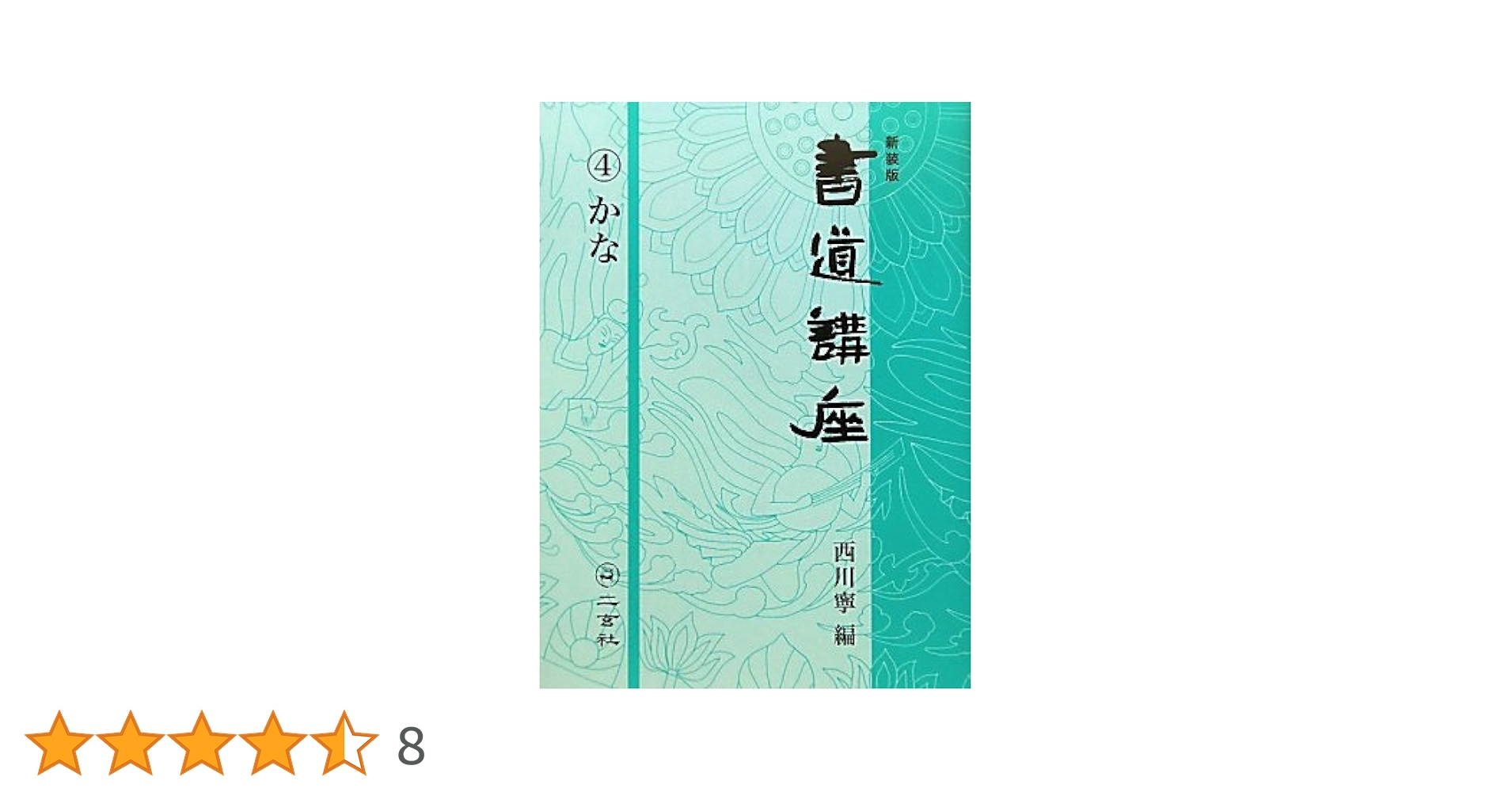 新装版 書道講座〈4〉かな | 西川 寧 |本 | 通販 | Amazon