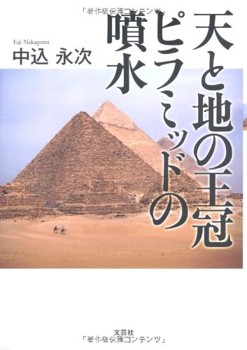Amazon.co.jp: 天と地の王冠 ピラミッドの噴水 : 中込 永次: 本