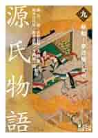 Amazon.co.jp: 源氏物語 （九） 蜻蛉－夢浮橋／索引 (岩波文庫