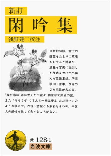 新訂 閑吟集 (岩波文庫) 新訂 閑吟集 (岩波文庫)