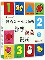 我的第一本认知书.数字 颜色 形状 7510146356 Book Cover