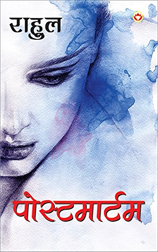  Postmortem (Hindi Edition)