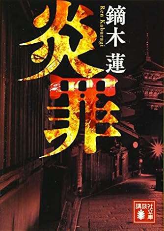 鏑木蓮」の本・小説【新作・新刊順】 | ダ・ヴィンチWeb