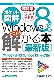 ポケット図解 超簡単 Windows 8/RTがとことん解かる本 [最新版]