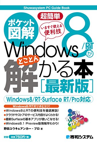 ポケット図解 超簡単 Windows 8/RTがとことん解かる本 [最新版]