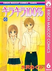 キラキラ100％ 5 (りぼんマスコットコミックスDIGITAL) | 水沢