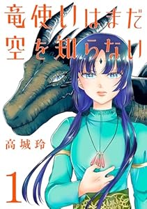 竜使いはまだ空を知らない(話売り)　#1 (プリンセス・コミックス)