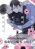 recottia selection 佐倉リコ編5　vol.1 (B's-LOVEY COMICS)
