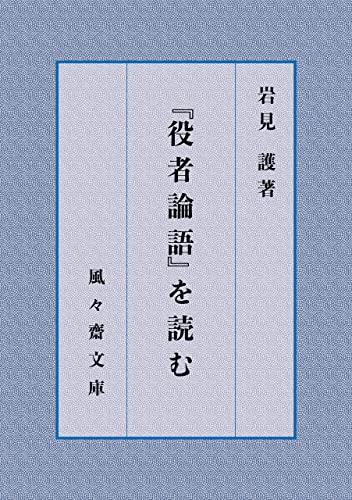 『役者論語』を読む (風々齋文庫)