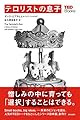 テロリストの息子 (TEDブックス)