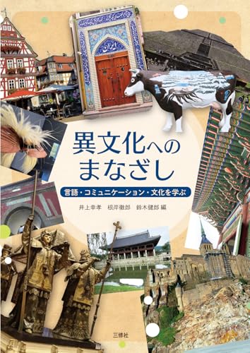 異文化へのまなざし──言語・コミュニケーション・文化を学ぶ
