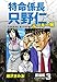 特命係長 只野仁 ルーキー編 愛蔵版 3「バブルの迷宮」