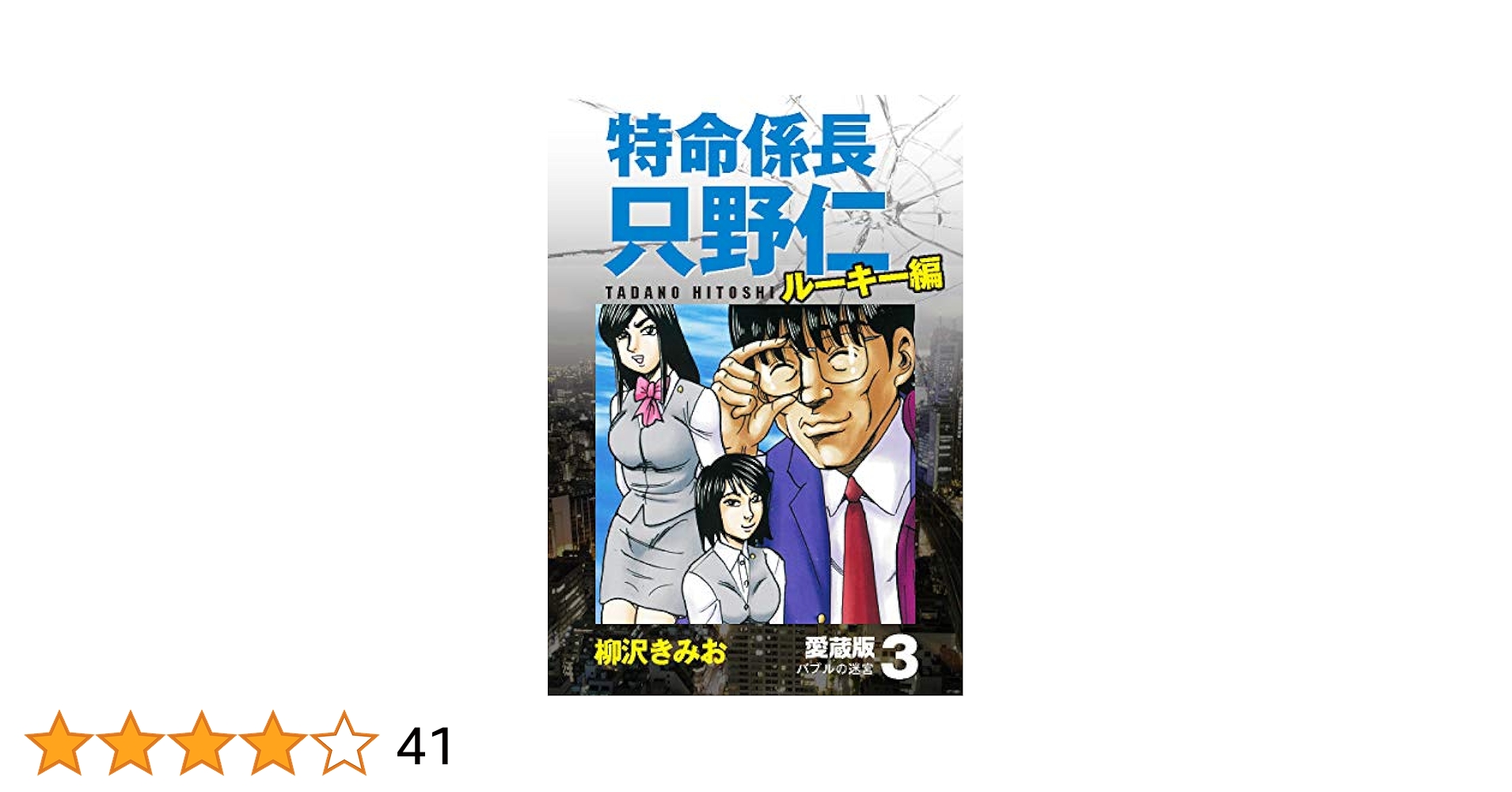 【中古】 特命係長只野仁ルーキー編 バブルの迷宮/講談社/柳沢きみお 特命係長 只野仁 ルーキー編 愛蔵版 3「バブルの迷宮」 | 柳沢