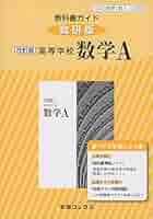 数学 I, II, III, A, B 改訂版 教科書ガイド数研 5冊セット Amazon.co.jp: 教科書ガイド数研出版版 NEXT数学A: 数研 数A717 : 本