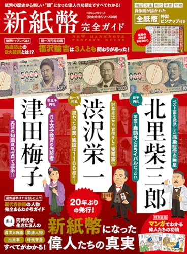 【完全ガイドシリーズ390】新紙幣完全ガイド (100％ムックシリーズ)