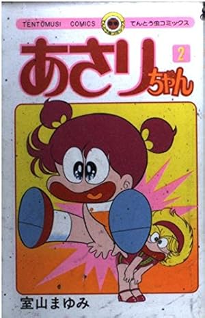 あさりちゃん (44) (てんとう虫コミックス) | 室山 まゆみ |本