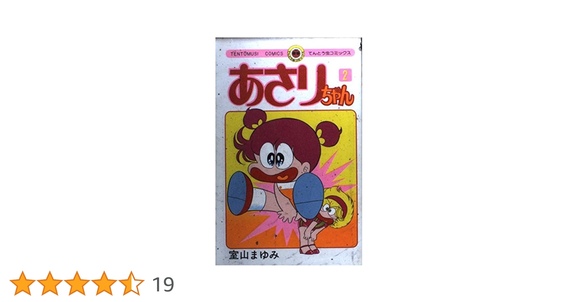 てんとう虫コミックス　あさりちゃん　室山まゆみ あさりちゃん（64） / 室山まゆみ【著】 ＜電子版