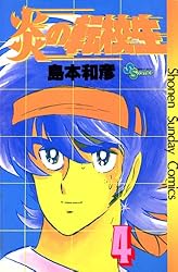 Amazon.co.jp: 炎の転校生（7） (少年サンデーコミックス) 電子
