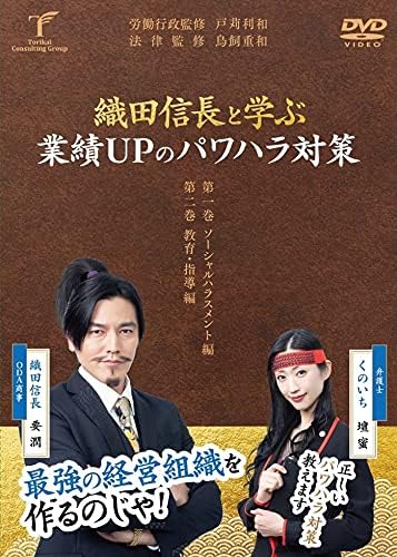 Amazon Co Jp 織田信長と学ぶ業績upのパワハラ対策 Dvd ブルーレイ 要潤 壇蜜 戸苅利和 鳥飼重和 銀河万丈 大慈弥レイ