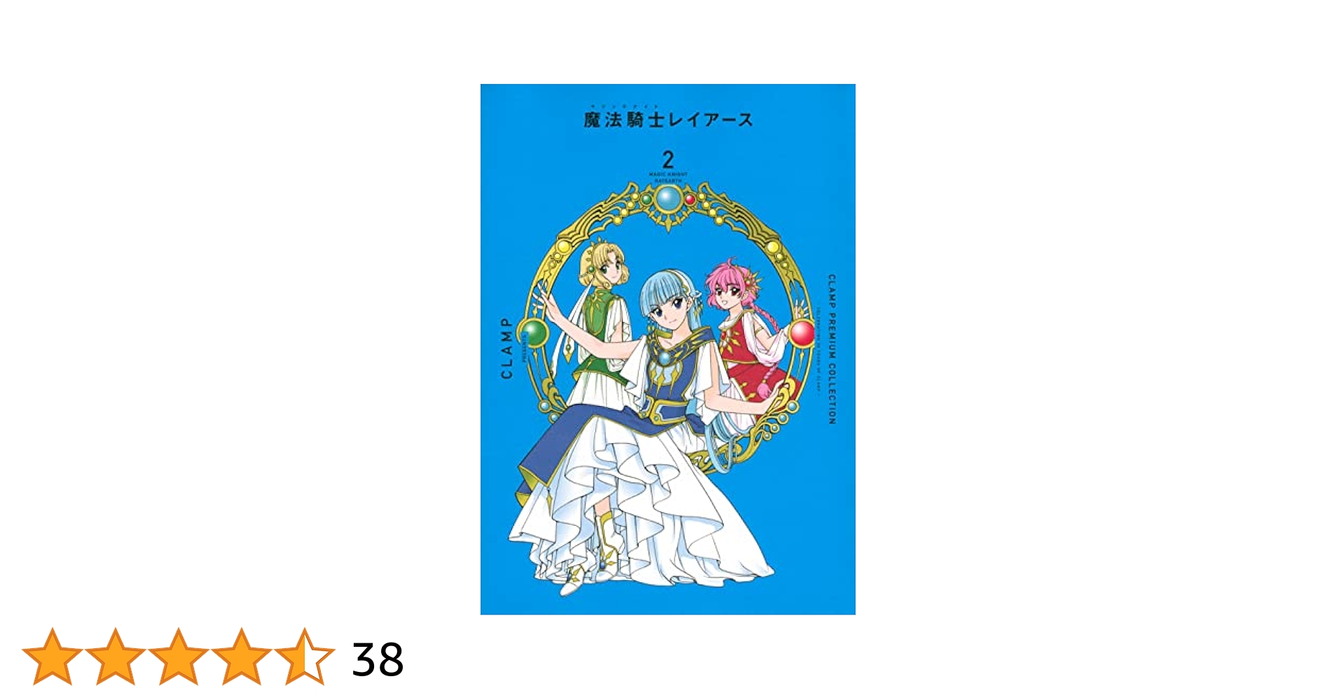 CLAMP PREMIUM COLLECTION 魔法騎士レイアース(2) (KCデラックス