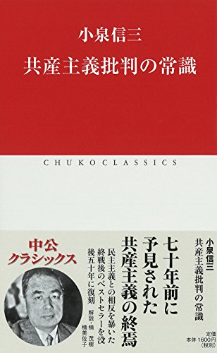共産主義批判の常識 (中公クラシックス) 共産主義批判の常識 (中公クラシックス)