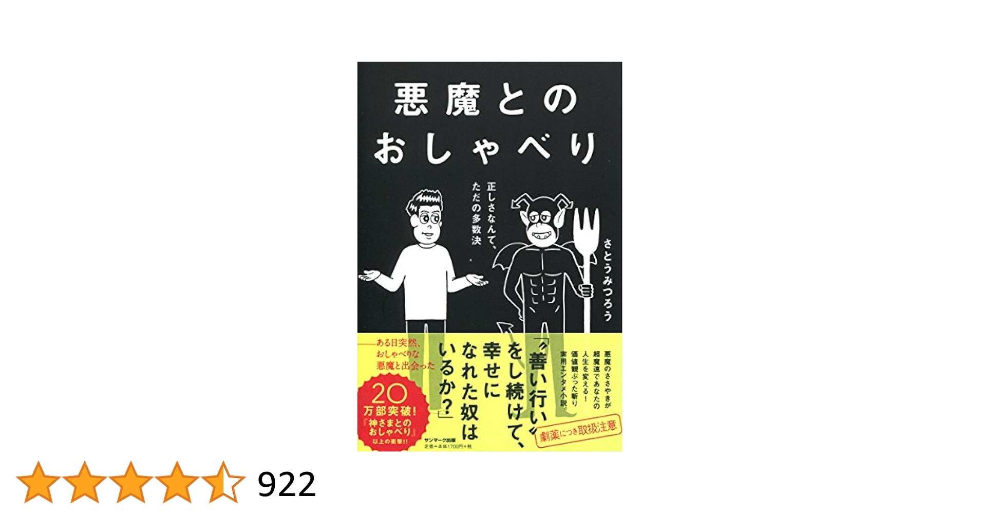 さとうみつろう 本 神さまとのおしゃべり 悪魔とのおしゃべり レイ まとめ売り 悪魔とのおしゃべり | さとうみつろう | 絵本ナビ：レビュー・通販