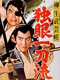 柳生武芸帳 独眼一刀流