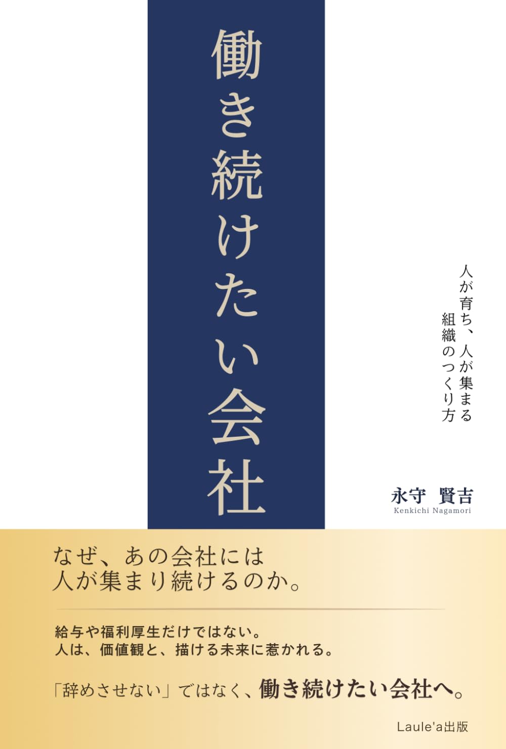 働き続けたい会社　 人が育ち、人が集まる組織のつくり方（Laule'a出版）